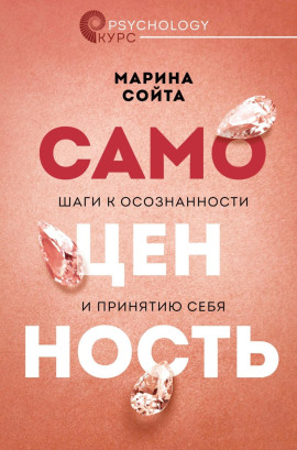 Самоценность. Шаги к осознанности и принятию себя -                   Марина Сойта аудиокниги книги бесплатные в хорошем качестве слушать онлайн без регистрации
