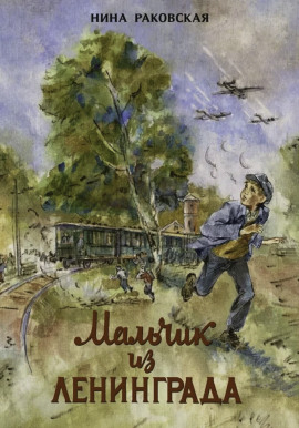 Мальчик из Ленинграда -                   Нина Раковская аудиокниги книги бесплатные в хорошем качестве слушать онлайн без регистрации