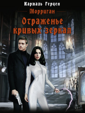 Отраженье кривых зеркал -                   Кармаль Герцен аудиокниги книги бесплатные в хорошем качестве слушать онлайн без регистрации