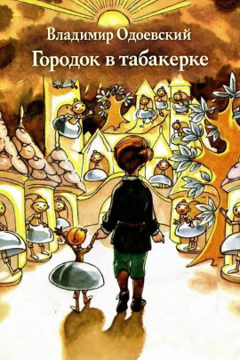 Городок в табакерке - Владимир Одоевский аудиокниги книги бесплатные в хорошем качестве слушать онлайн без регистрации