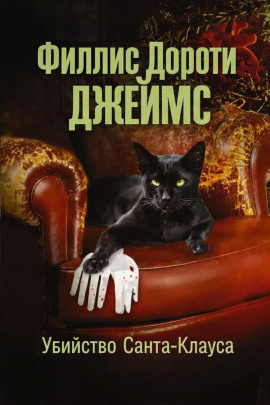 Убийство Санта-Клауса - Филлис Дороти Джеймс аудиокниги книги бесплатные в хорошем качестве слушать онлайн без регистрации