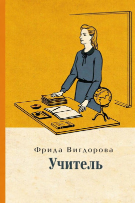 Учитель - Фрида Вигдорова аудиокниги книги бесплатные в хорошем качестве слушать онлайн без регистрации