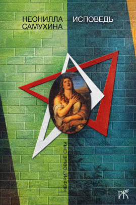 Исповедь -                   Неонилла Самухина аудиокниги книги бесплатные в хорошем качестве слушать онлайн без регистрации