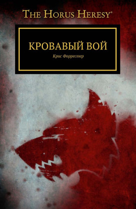 Кровавый вой -                   Крис Форрестер аудиокниги книги бесплатные в хорошем качестве слушать онлайн без регистрации