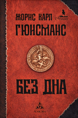 Там, внизу, или Бездна -                   Жорис-Карл Гюисманс аудиокниги книги бесплатные в хорошем качестве слушать онлайн без регистрации