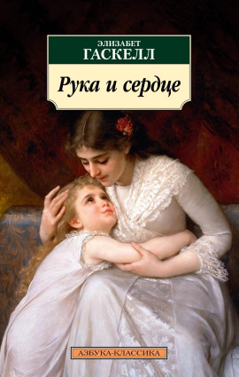 Рука и сердце -                   Элизабет Гаскелл аудиокниги книги бесплатные в хорошем качестве слушать онлайн без регистрации