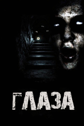 Глаза -                   Дед Скрипун аудиокниги книги бесплатные в хорошем качестве слушать онлайн без регистрации