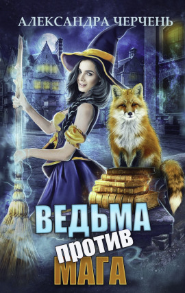 Ведьма против мага - Александра Черчень аудиокниги книги бесплатные в хорошем качестве слушать онлайн без регистрации