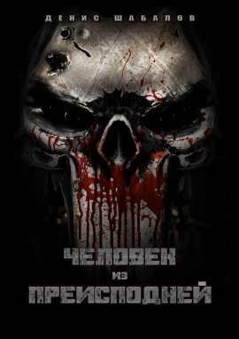 Человек из преисподней. Дом - Денис Шабалов аудиокниги книги бесплатные в хорошем качестве слушать онлайн без регистрации