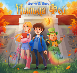 Пыльца фей -                   Дмитрий Блейк аудиокниги книги бесплатные в хорошем качестве слушать онлайн без регистрации