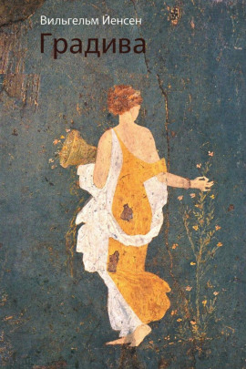Градива -                   Вильгельм Йенсен аудиокниги книги бесплатные в хорошем качестве слушать онлайн без регистрации