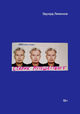 Старик путешествует - Эдуард Лимонов аудиокниги книги бесплатные в хорошем качестве слушать онлайн без регистрации
