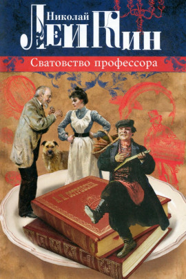 Сватовство профессора - Николай Лейкин аудиокниги книги бесплатные в хорошем качестве слушать онлайн без регистрации