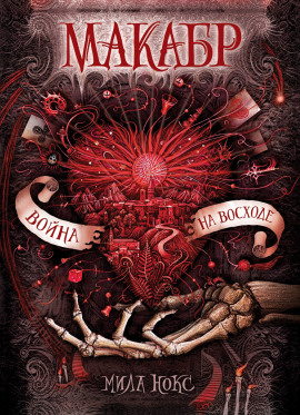 Война на восходе - Мила Нокс аудиокниги книги бесплатные в хорошем качестве слушать онлайн без регистрации