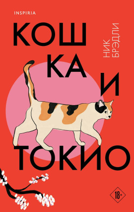 Кошка и Токио -                   Ник Брэдли аудиокниги книги бесплатные в хорошем качестве слушать онлайн без регистрации