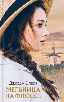 Мельница на Флоссе - Джордж Элиот аудиокниги книги бесплатные в хорошем качестве слушать онлайн без регистрации