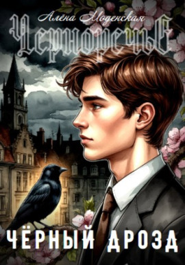 Чёрный дрозд -                   Алёна Моденская аудиокниги книги бесплатные в хорошем качестве слушать онлайн без регистрации