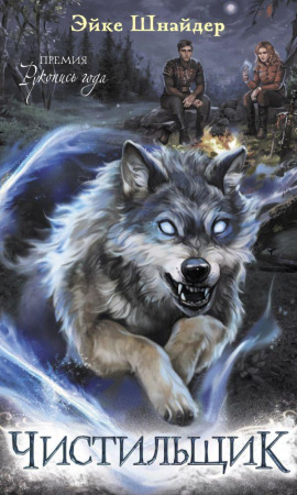 Чистильщик -                   Эйке Шнайдер аудиокниги книги бесплатные в хорошем качестве слушать онлайн без регистрации