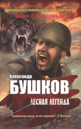Лесная легенда - Александр Бушков аудиокниги книги бесплатные в хорошем качестве слушать онлайн без регистрации