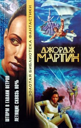 Летящие сквозь ночь - Джордж Мартин аудиокниги книги бесплатные в хорошем качестве слушать онлайн без регистрации