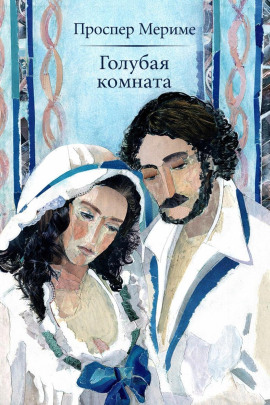 Голубая комната - Проспер Мериме аудиокниги книги бесплатные в хорошем качестве слушать онлайн без регистрации