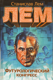Футурологический конгресс - Станислав Лем аудиокниги книги бесплатные в хорошем качестве слушать онлайн без регистрации