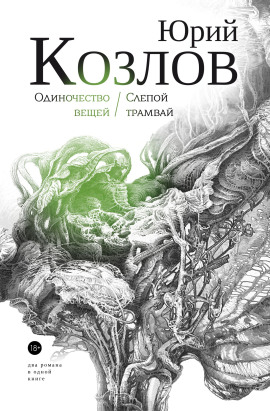 Одиночество вещей - Юрий Козлов аудиокниги книги бесплатные в хорошем качестве слушать онлайн без регистрации