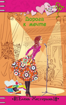 Дорога к мечте - Елена Нестерина аудиокниги книги бесплатные в хорошем качестве слушать онлайн без регистрации