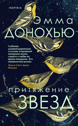 Притяжение звёзд - Эмма Донохью аудиокниги книги бесплатные в хорошем качестве слушать онлайн без регистрации