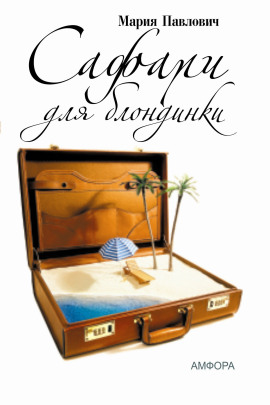 Сафари для блондинки -                   Мария Павлович аудиокниги книги бесплатные в хорошем качестве слушать онлайн без регистрации