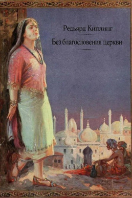 Без благословения церкви - Киплинг Редьярд аудиокниги книги бесплатные в хорошем качестве слушать онлайн без регистрации