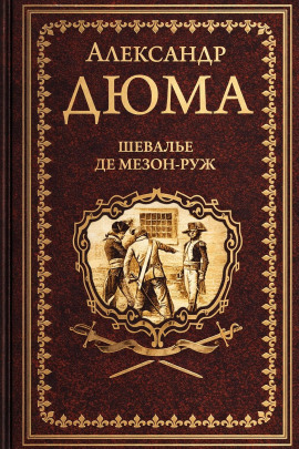Шевалье де Мезон-Руж - Александр Дюма аудиокниги книги бесплатные в хорошем качестве слушать онлайн без регистрации