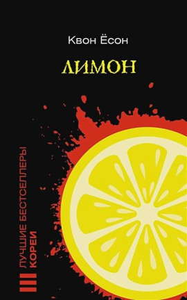 Лимон -                   Квон Ёсон аудиокниги книги бесплатные в хорошем качестве слушать онлайн без регистрации