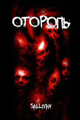Оторопь - Sallivan аудиокниги книги бесплатные в хорошем качестве слушать онлайн без регистрации