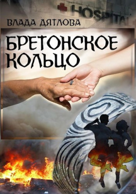 Бретонское кольцо -                   Влада Дятлова аудиокниги книги бесплатные в хорошем качестве слушать онлайн без регистрации