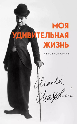 Моя удивительная жизнь. Автобиография Чарли Чаплина -                   Чарльз Чаплин аудиокниги книги бесплатные в хорошем качестве слушать онлайн без регистрации