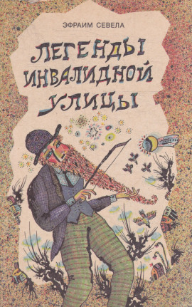 Легенды инвалидной улицы. Тойота Королла - Эфраим Севела аудиокниги книги бесплатные в хорошем качестве слушать онлайн без регистрации
