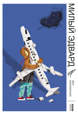 Милый Эдвард -                   Наполитано Энн аудиокниги книги бесплатные в хорошем качестве слушать онлайн без регистрации