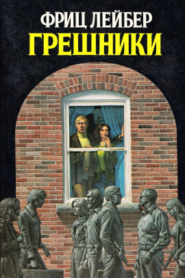 Грешники - Фриц Лейбер аудиокниги книги бесплатные в хорошем качестве слушать онлайн без регистрации