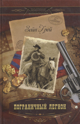 Пограничный легион -                   Зейн Грей аудиокниги книги бесплатные в хорошем качестве слушать онлайн без регистрации