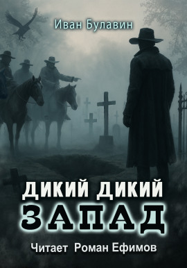 Дикий дикий Запад -                   Иван Булавин аудиокниги книги бесплатные в хорошем качестве слушать онлайн без регистрации