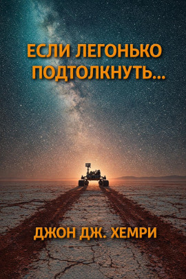 Если легонько подтолкнуть… -                   Джон Дж. Хемри аудиокниги книги бесплатные в хорошем качестве слушать онлайн без регистрации