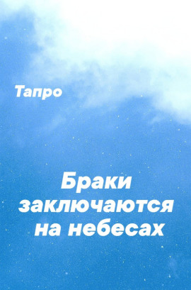 Браки заключаются на небесах -                   Тапро аудиокниги книги бесплатные в хорошем качестве слушать онлайн без регистрации