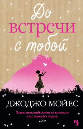 До встречи с тобой - Джоджо Мойес аудиокниги книги бесплатные в хорошем качестве слушать онлайн без регистрации