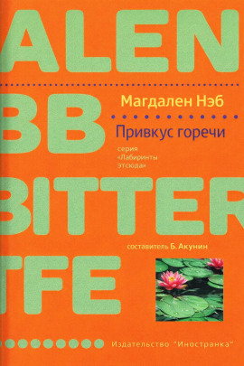 Привкус горечи -                   Магдален Нэб аудиокниги книги бесплатные в хорошем качестве слушать онлайн без регистрации
