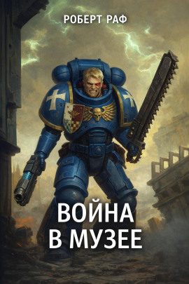 Вой­на в му­зее -                   Роберт Раф аудиокниги книги бесплатные в хорошем качестве слушать онлайн без регистрации