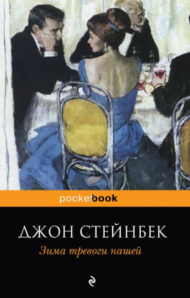 Зима тревоги нашей - Джон Стейнбек аудиокниги книги бесплатные в хорошем качестве слушать онлайн без регистрации
