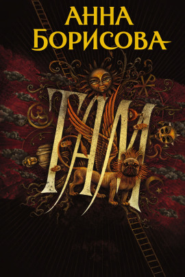 Там... - Анна Борисова аудиокниги книги бесплатные в хорошем качестве слушать онлайн без регистрации