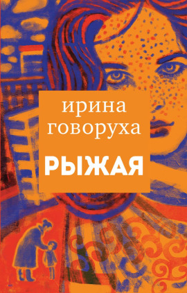 Рыжая -                   Ирина Говоруха аудиокниги книги бесплатные в хорошем качестве слушать онлайн без регистрации