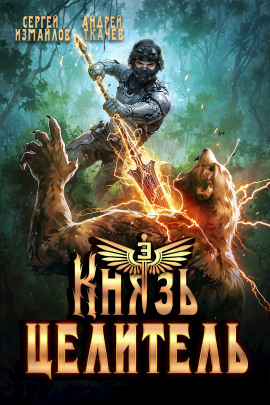 Князь Целитель 3 - Андрей Ткачев аудиокниги книги бесплатные в хорошем качестве слушать онлайн без регистрации